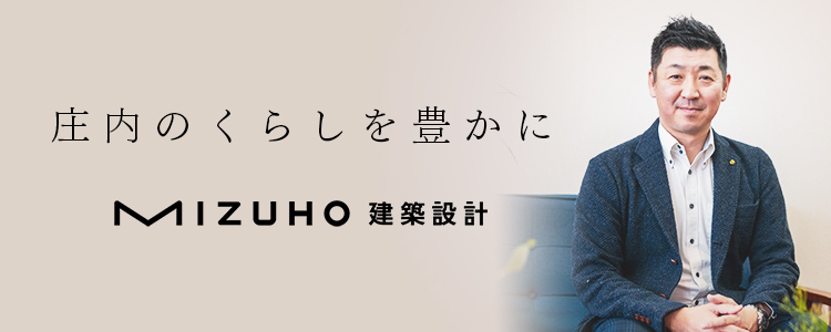 会社案内|鶴岡市で建てる新築・注文住宅｜MIZUHO建築設計