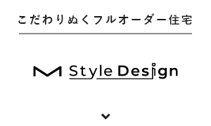 こだわりぬくフルオーダー住宅