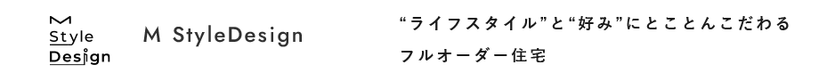 “ライフスタイル”と“好み”にとことんこだわるフルオーダー住宅