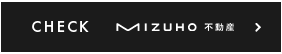 CHECK MIZUHO不動産
