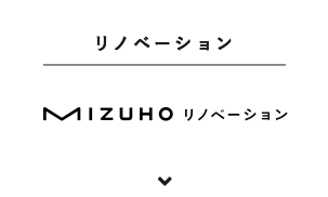 リノベーション MIZUHOリノベーション
