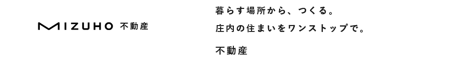 MIZUHO不動産 暮らす場所から、つくる。庄内の住まいをワンストップで。