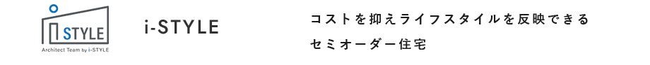 i-STYLE コストを抑えライフスタイルを反映できるセミオーダー住宅