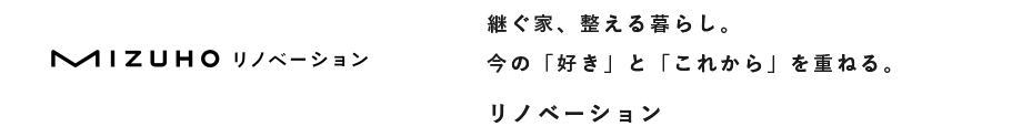 MIZUHOリノベーション 継ぐ家、整える暮らし。今の「好き」と「これから」を重ねる。