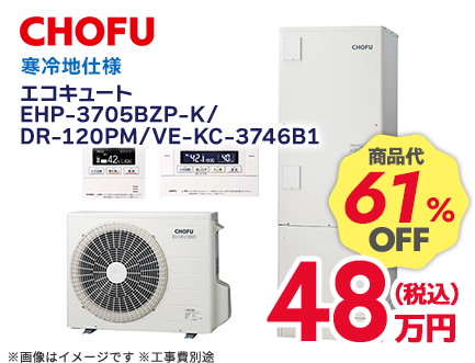 CHOFU エコキュート 商品代61%OFF