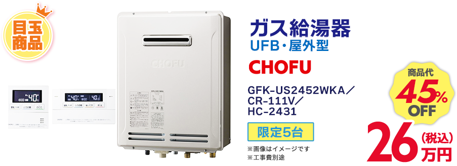 CHOFUガス給湯器 限定5台 商品代45%OFF