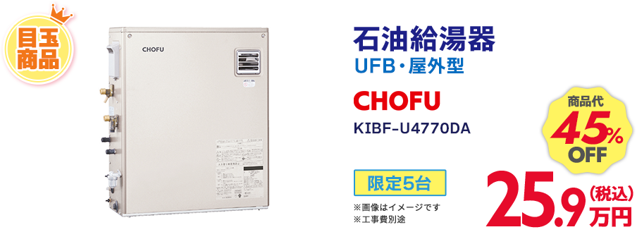 CHOFU 石油給湯器 商品代45%OFF