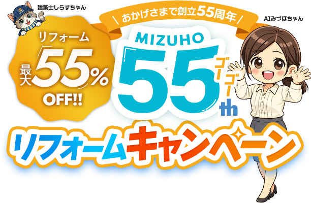 おかげさまで創立55周年 MIZUHO 55th リフォームキャンペーン リフォーム最大55%OFF!!