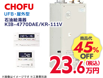 CHOFU 石油給湯器 商品代45%OFF