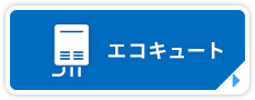 エコキュート