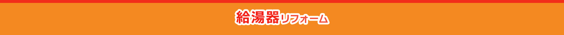 給湯器リフォーム
