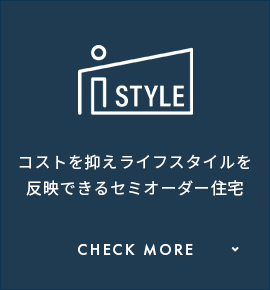 コストを抑えライフスタイルを反映できるセミオーダー住宅