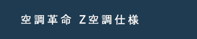 空調革命 Z空調仕様