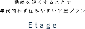 動線を短くすることで年代を問わず住やすい平屋プラン エタージュ