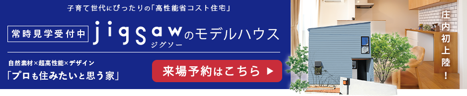 来場無料　jigsawのモデルハウス