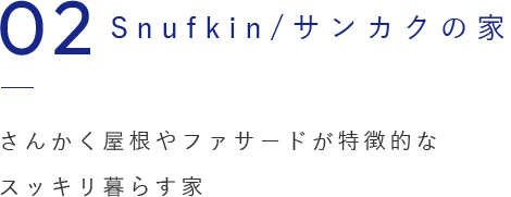 02 Snufkin/サンカクの家