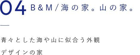 04 B&M/海の家。山の家。