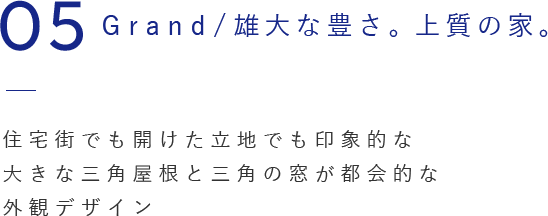 05 Grand/雄大な豊さ。上質の家。