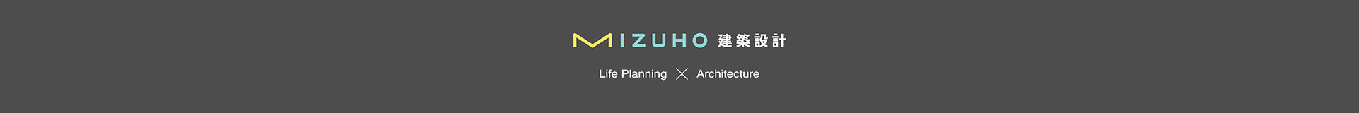 MIZUHO建築設計 Life Planning X Architecture