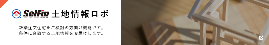 土地情報ロボ　新築注文住宅をご検討の方向けの機能です。指定した条件に合致する新着土地情報をメールでお知らせします。