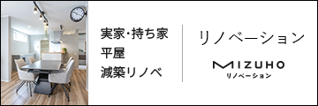 MIZUHOリノベーション