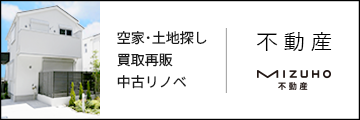 MIZUHO不動産 空き家・土地探し・買取・売却