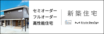新築住宅 セミオーダー・フルオーダー高性能住宅