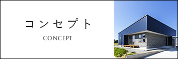 MIZUHO建築設計のコンセプト