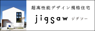 超高性能デザイン規格住宅jigsaw