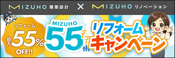 MIZUHO55th リフォームキャンペーン