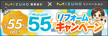 MIZUHO55thリフォームキャンペーン