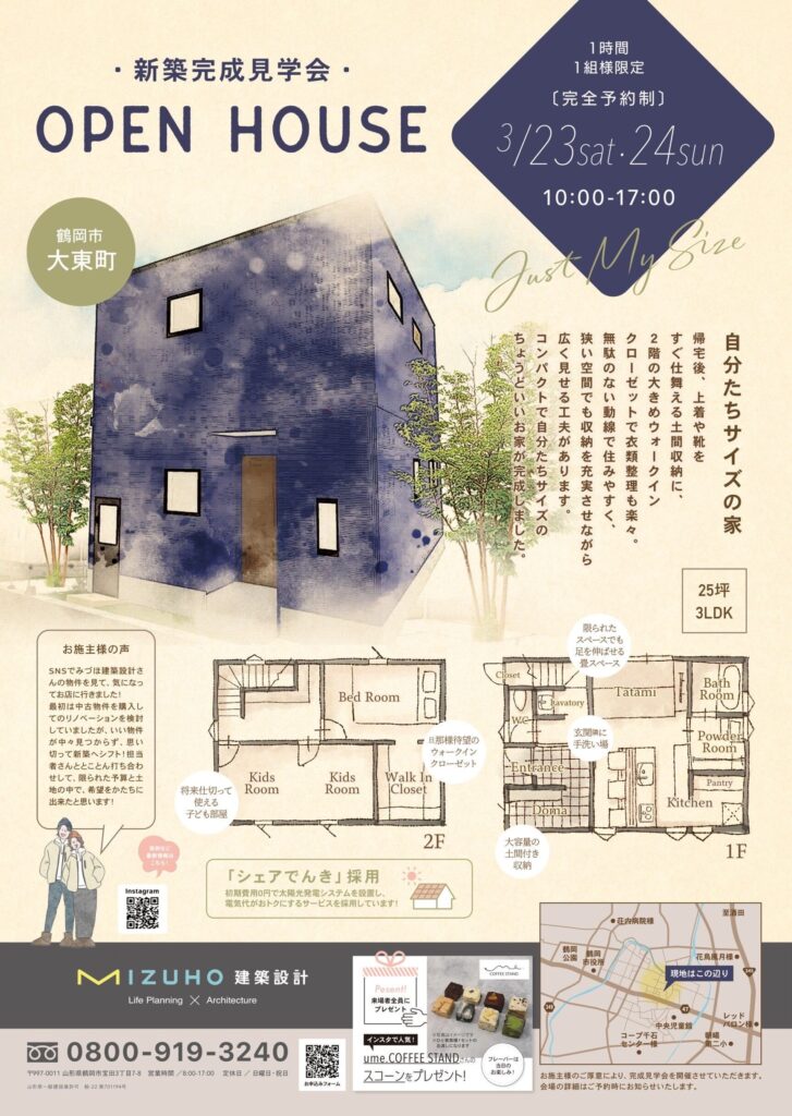 【自分たちサイズの家】OPEN HOUSE