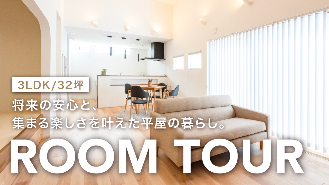 【RoomTour/ルームツアー】3LDK・32坪の新築平屋