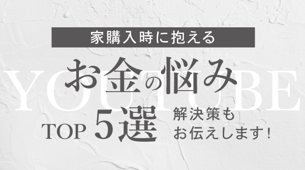 【新築】住宅ローンの悩み一発解決!購入時に抱えるお金の悩みTOP5選 【注文住宅】