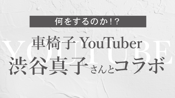 【新築】あの車椅子YouTuberとコラボ!?真のバリアフリーについて熱論してもらいました!【注文住宅】