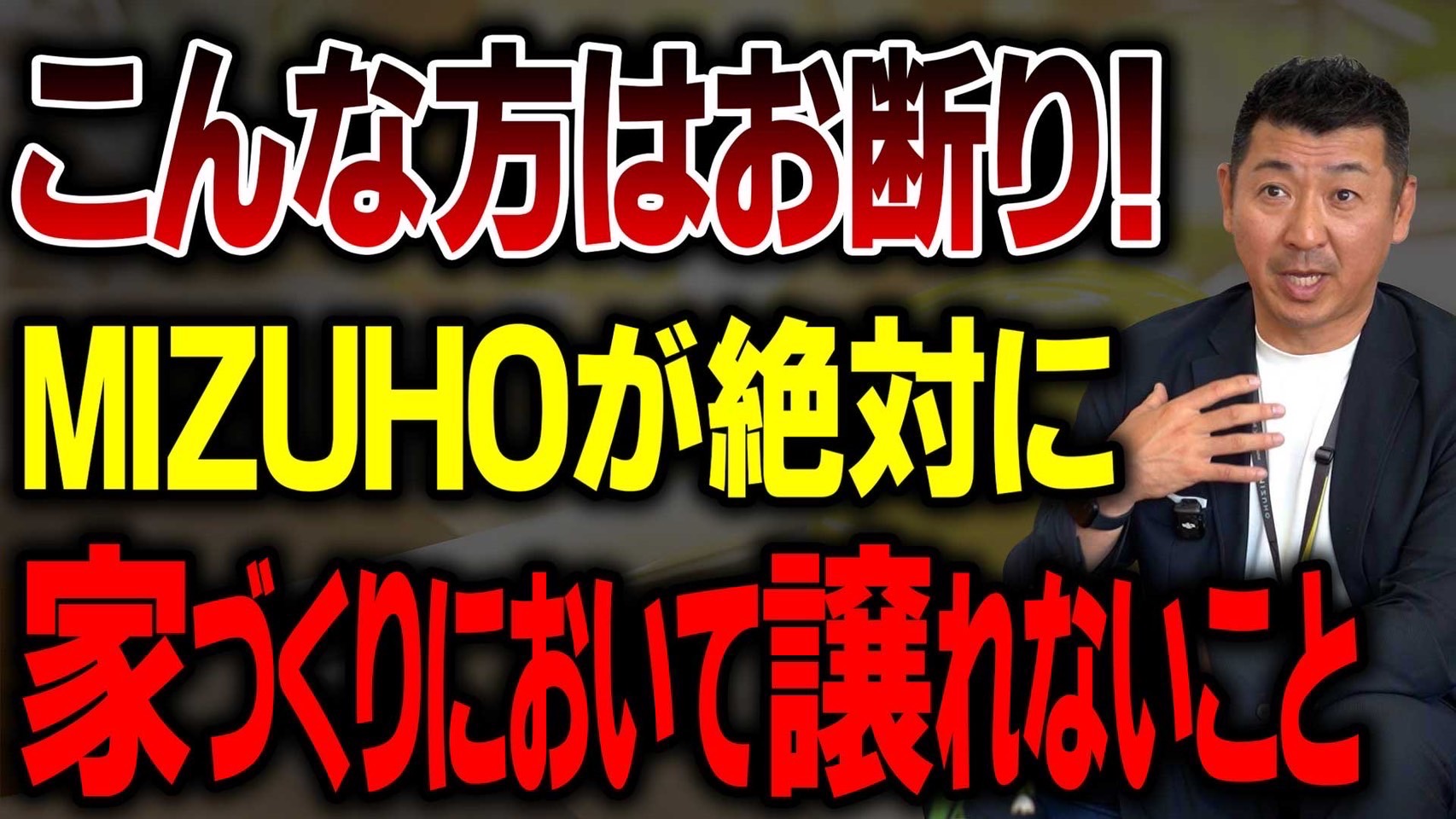 【注文住宅】工務店社長が語る!家づくりで「譲れないこと」とお客様との大切な関係性!