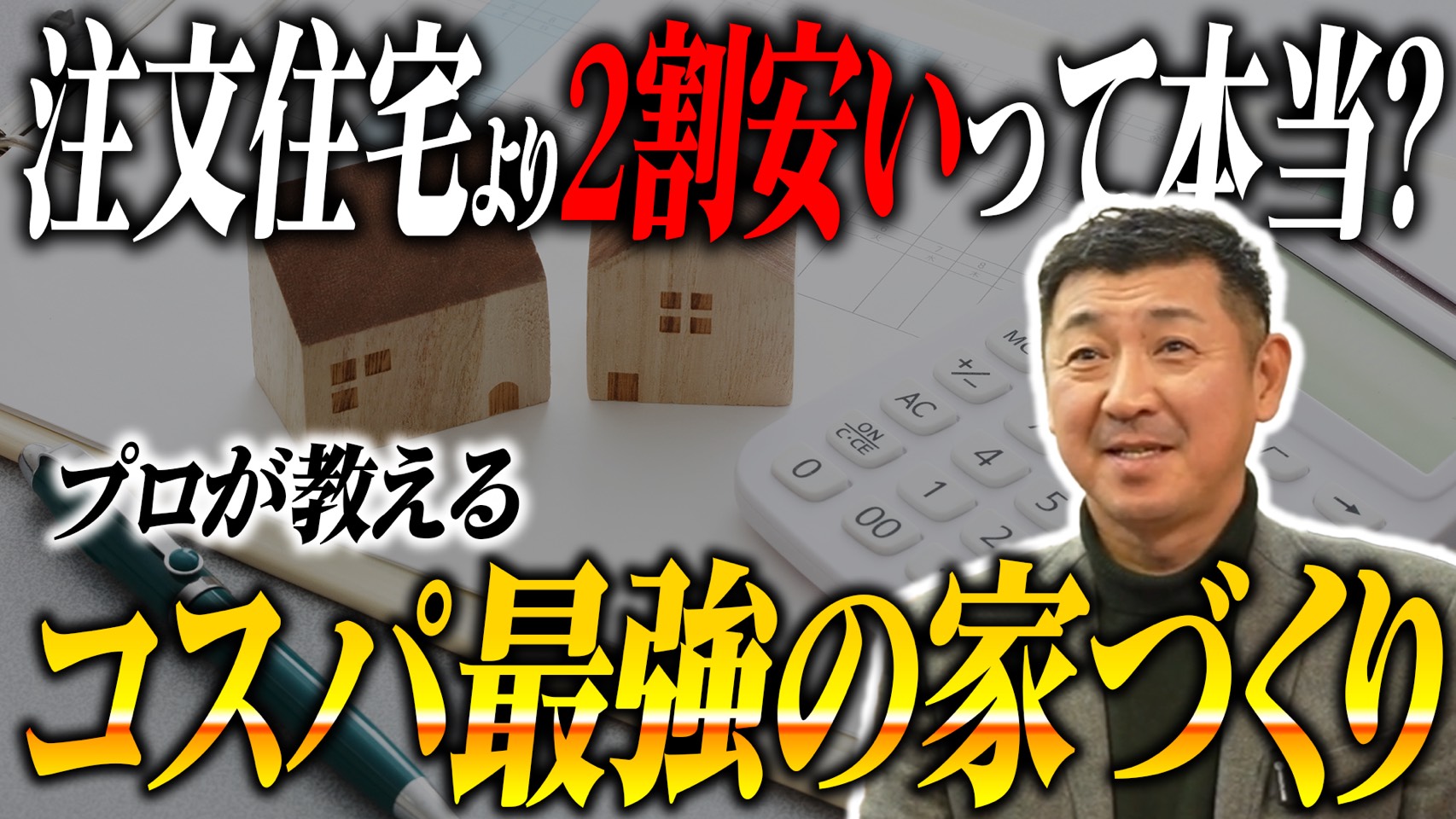  【コスパ最強】プロの建築家がデザインした家が20%安く建つ？企画住宅のカラクリを暴露！