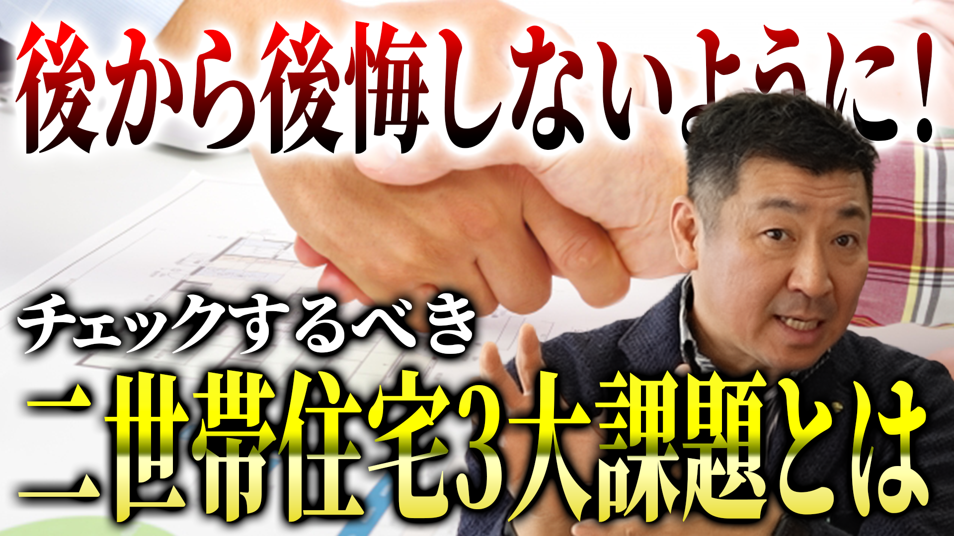 【二世帯住宅の核心】後悔しないための3大課題。理想と現実をどう埋める？