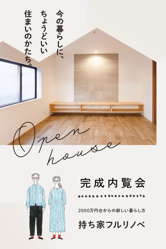 【持ち家フルリノベ・完成見学会】住み慣れた家を、 これからの暮らしに合わせて一新。