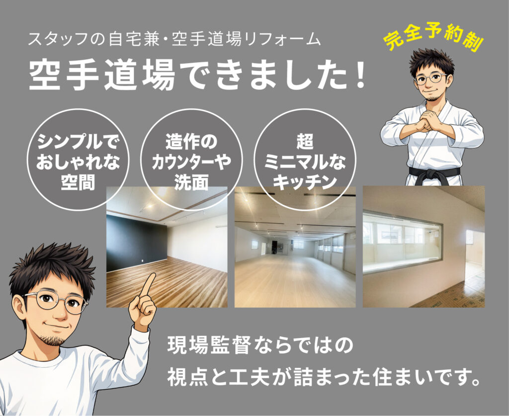 スタッフの自宅兼・空手道場リフォーム