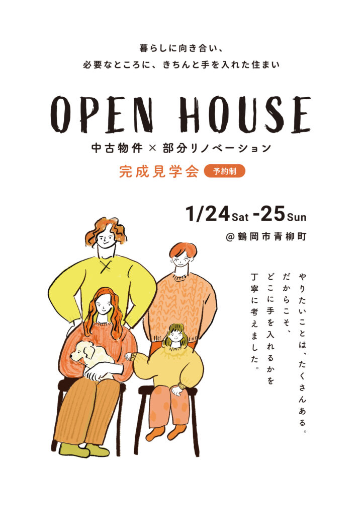 【中古物件×部分リノベ・完成見学会】@鶴岡市青柳町【4LDK・46坪】