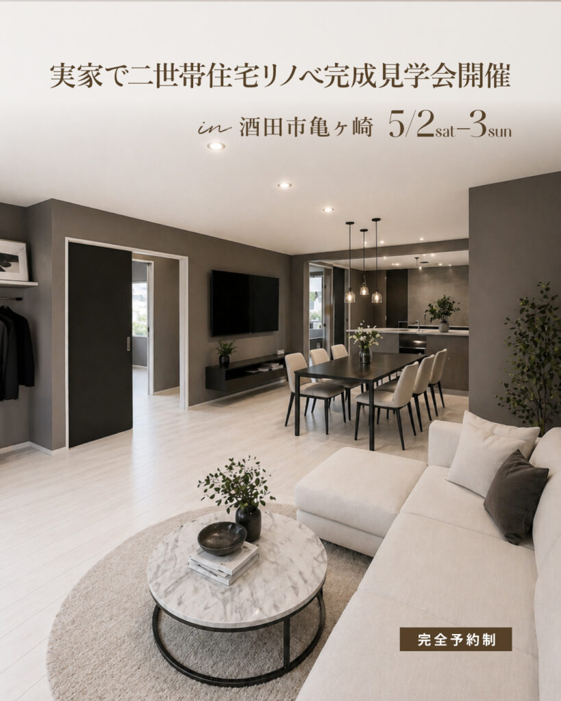【部分リノベーション完成見学会】＠酒田市亀ヶ崎