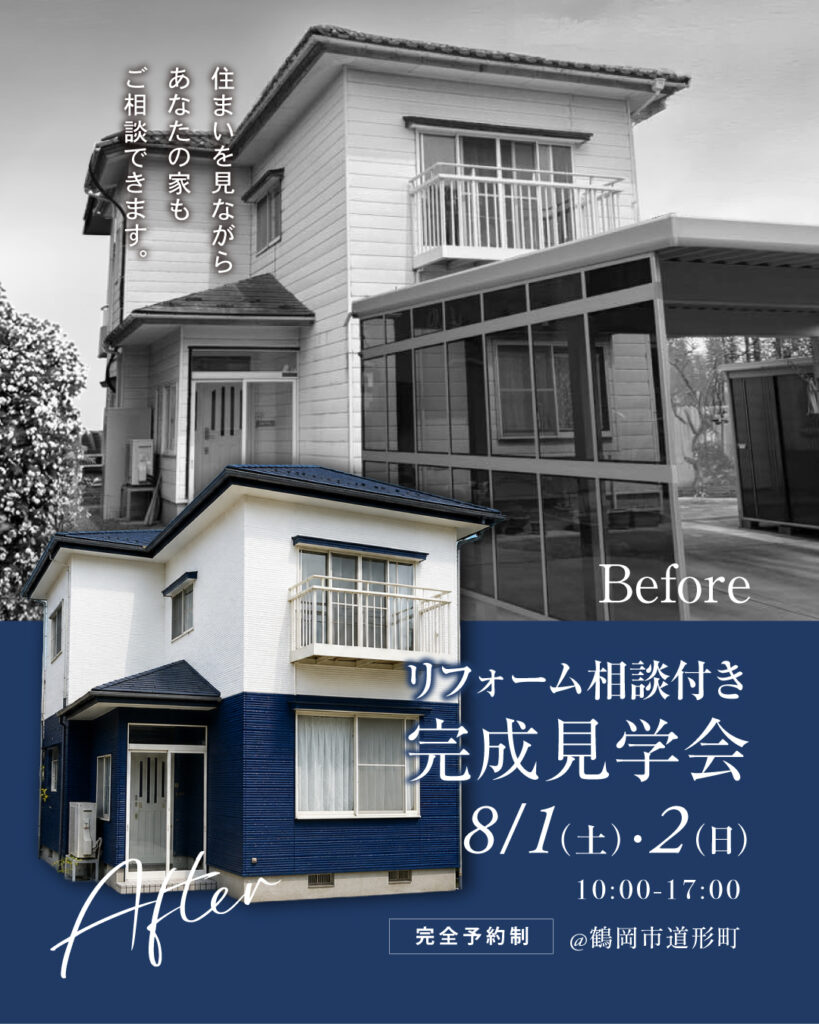 【リフォーム相談付き・完成見学会】@鶴岡市道形町