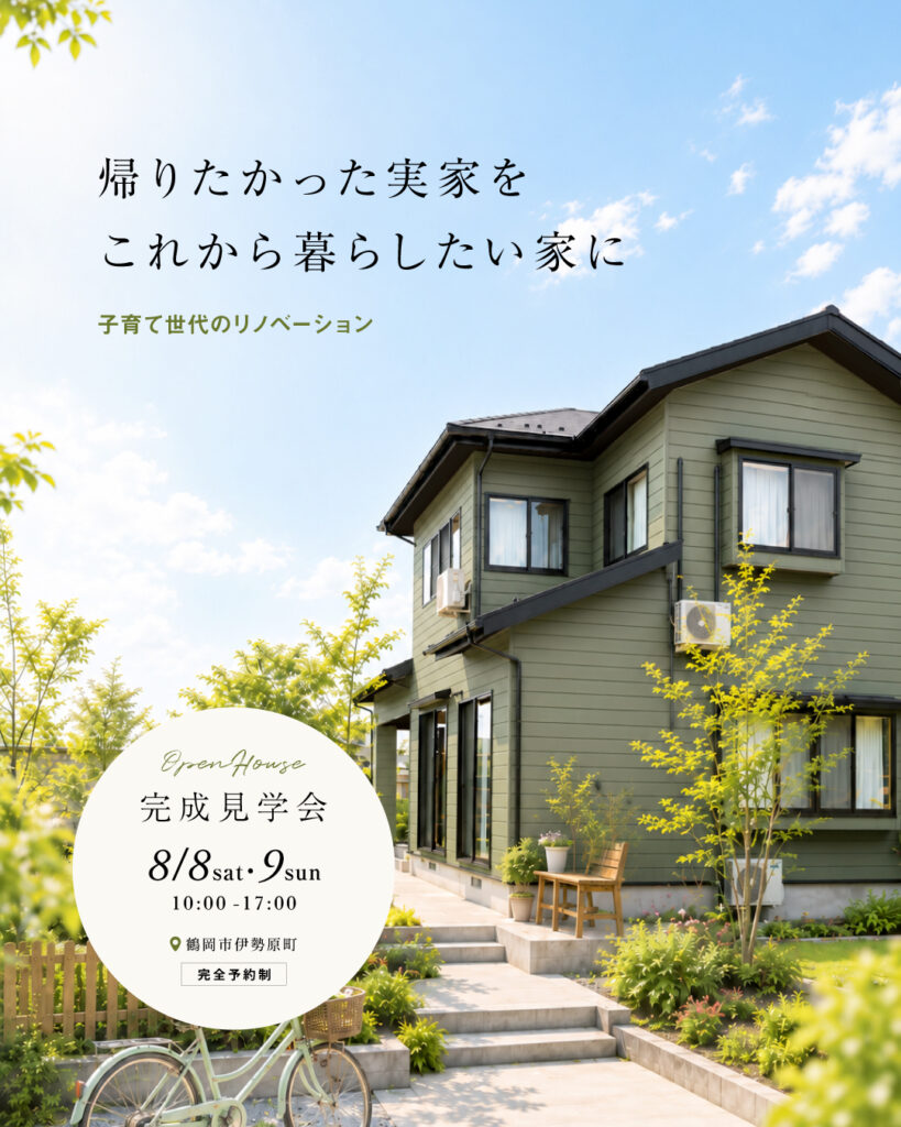 【子育てリノベ完成見学会】＠鶴岡市伊勢原町