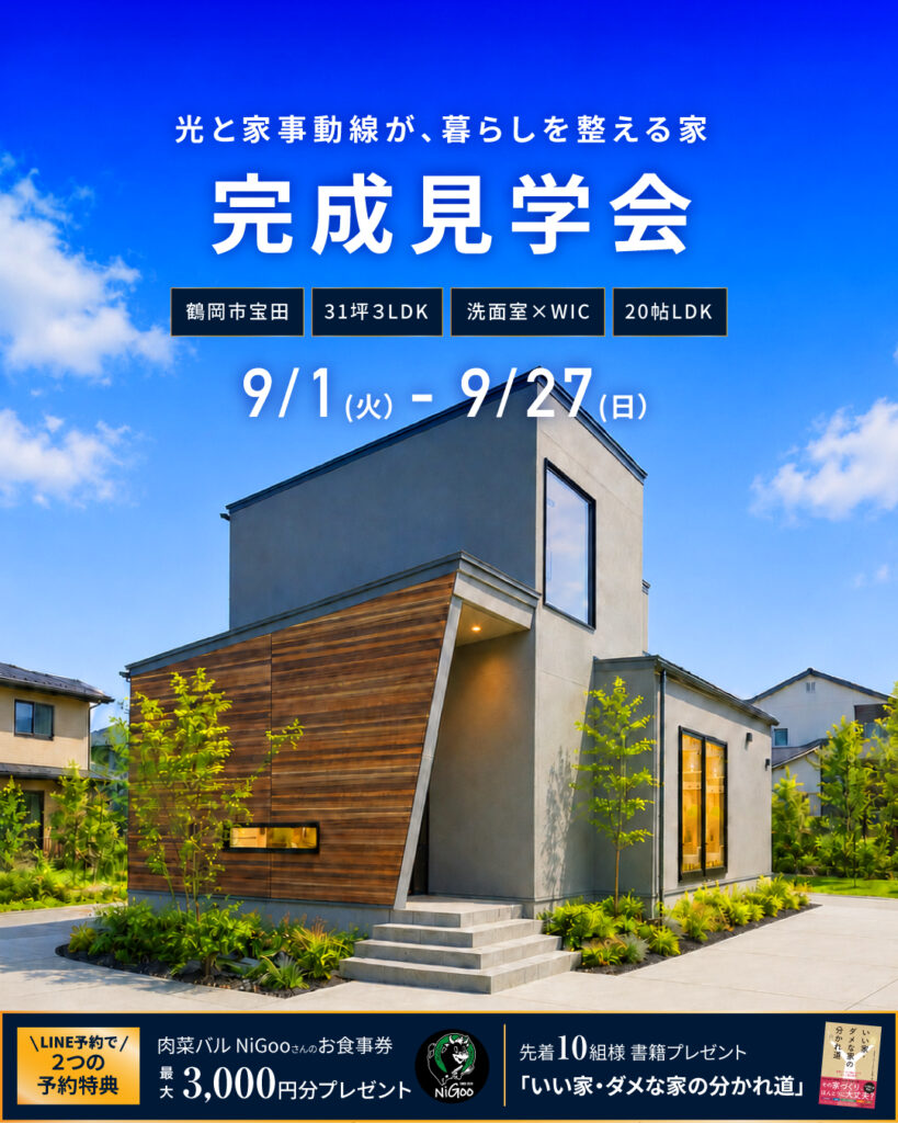 【新築完成見学会】＠鶴岡市宝田