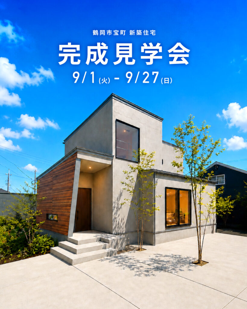 【新築完成見学会】@鶴岡市宝町