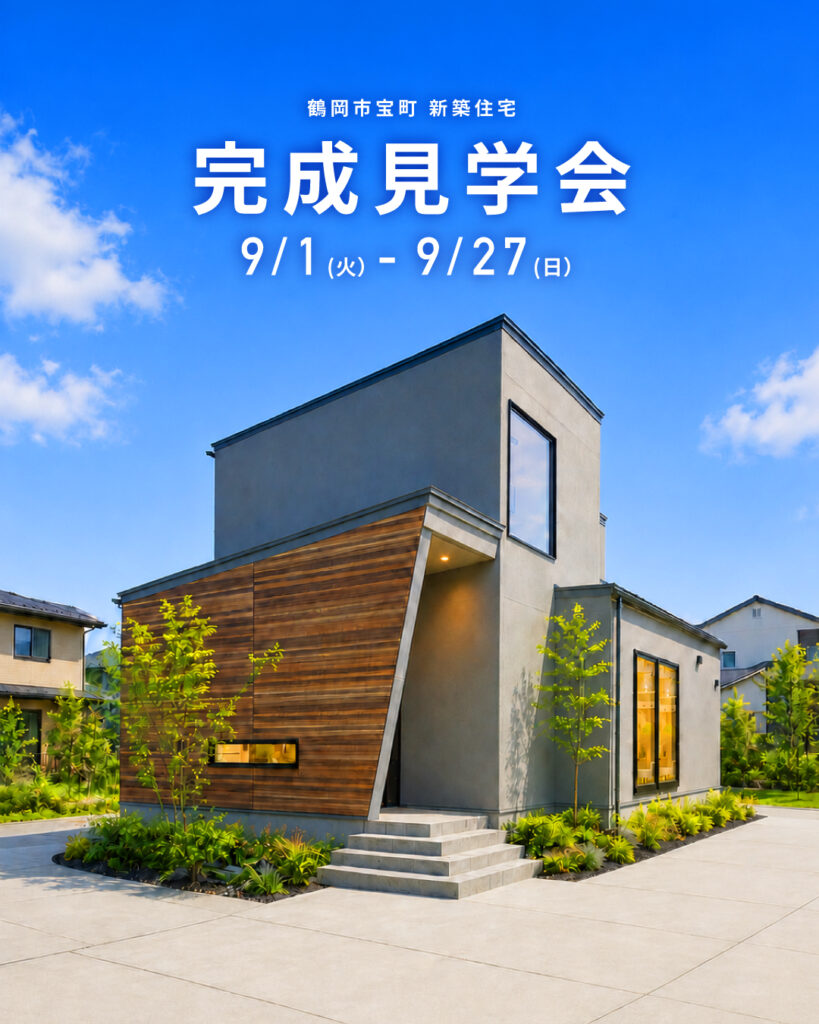 【新築完成見学会】@鶴岡市宝町