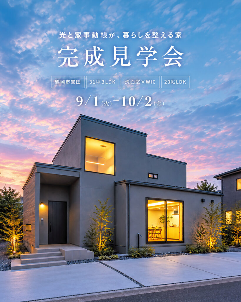 【新築完成見学会】@鶴岡市宝田