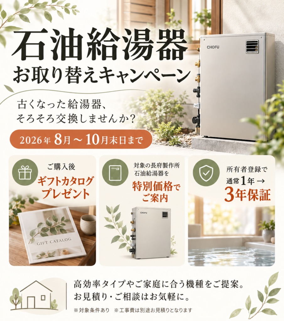 石油給湯器 お取り替えキャンペーン開催中