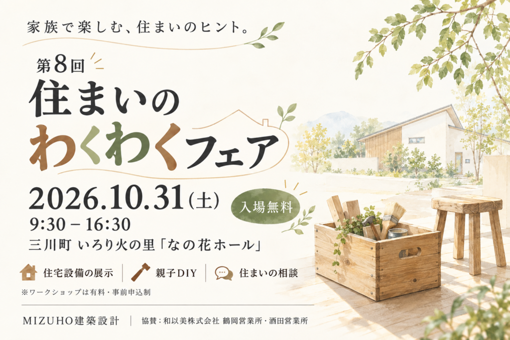 第8回 住まいのわくわくフェア